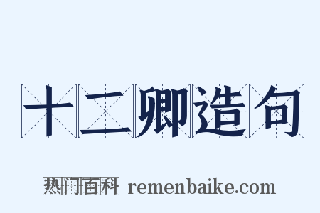 十二卿造句是什么意思的图片